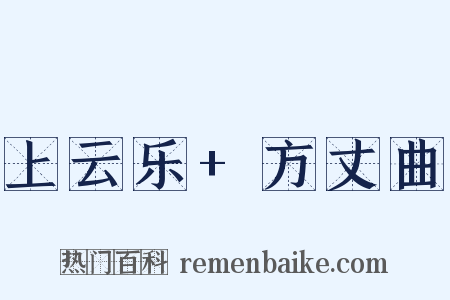 上云乐+方丈曲是什么意思的图片